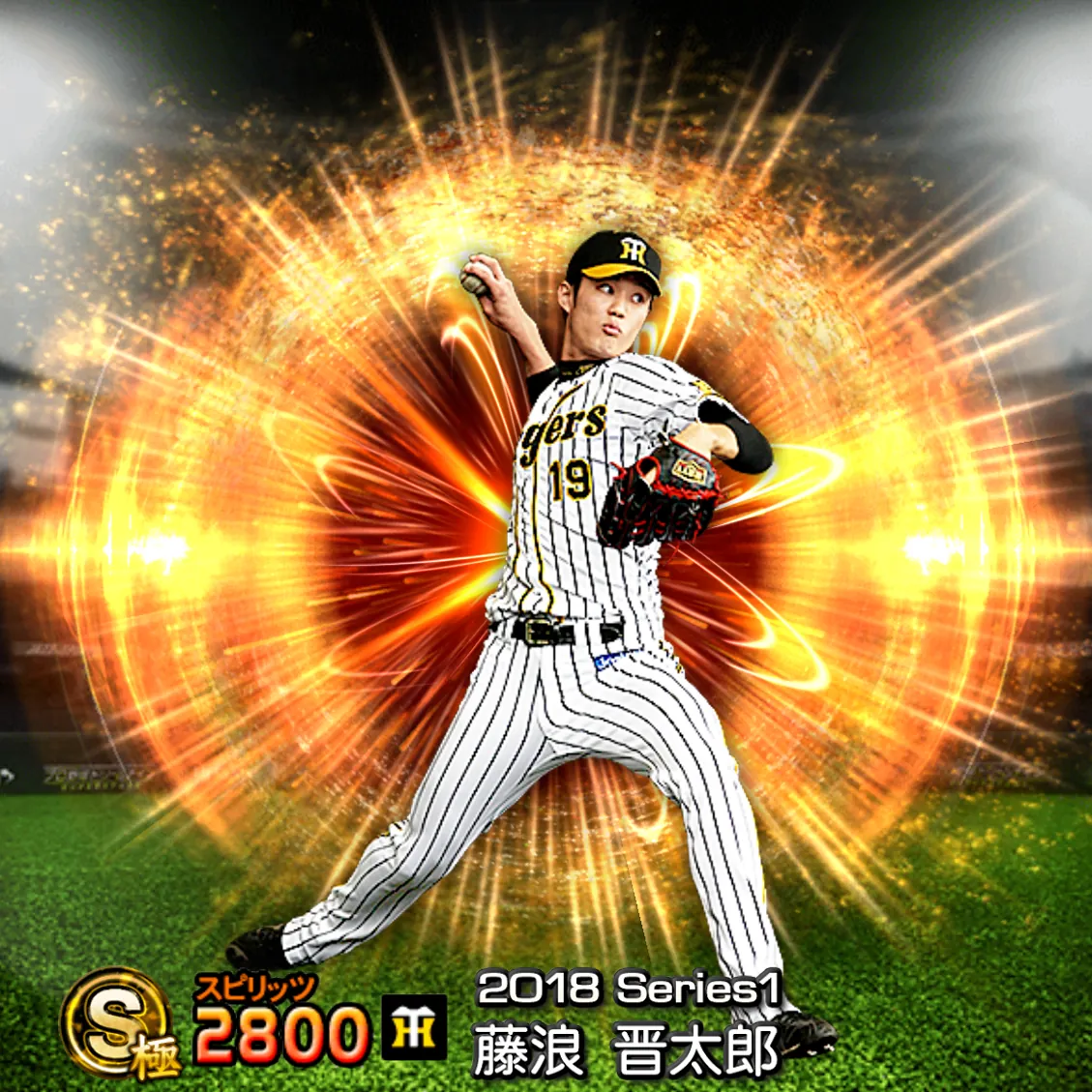 藤浪 晋太郎（2018S1 通常）のカード