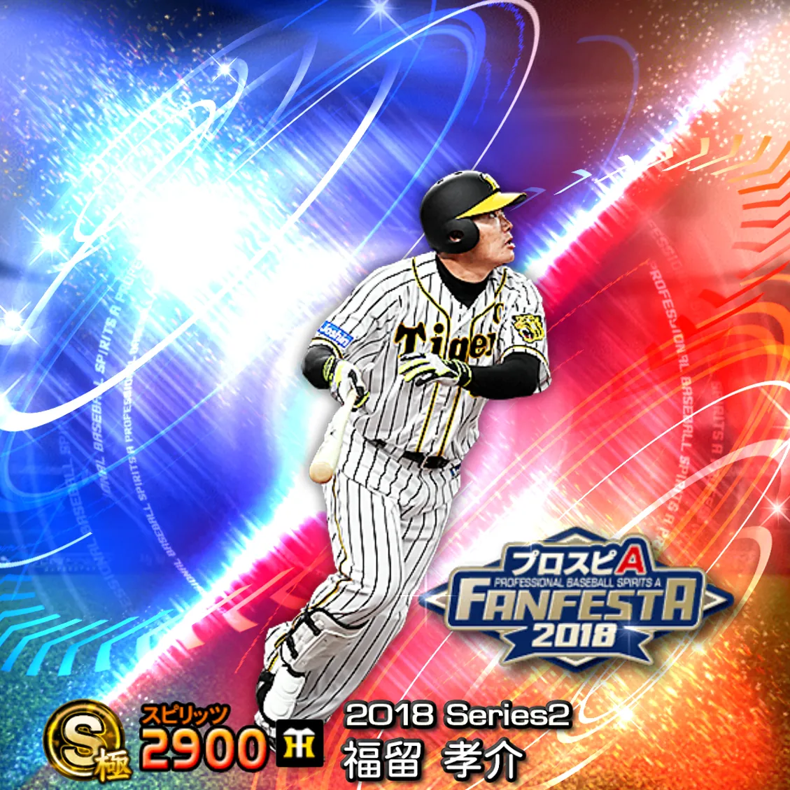 福留 孝介(2018S2 ファンフェスタ)のカード