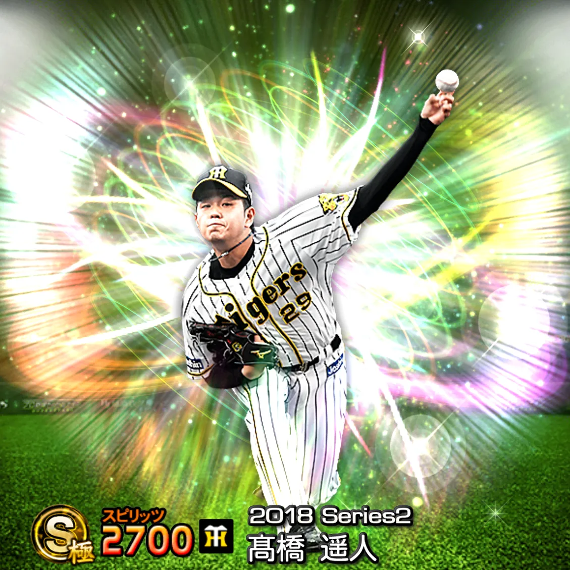 髙橋 遥人（2018S2 覚醒）のカード