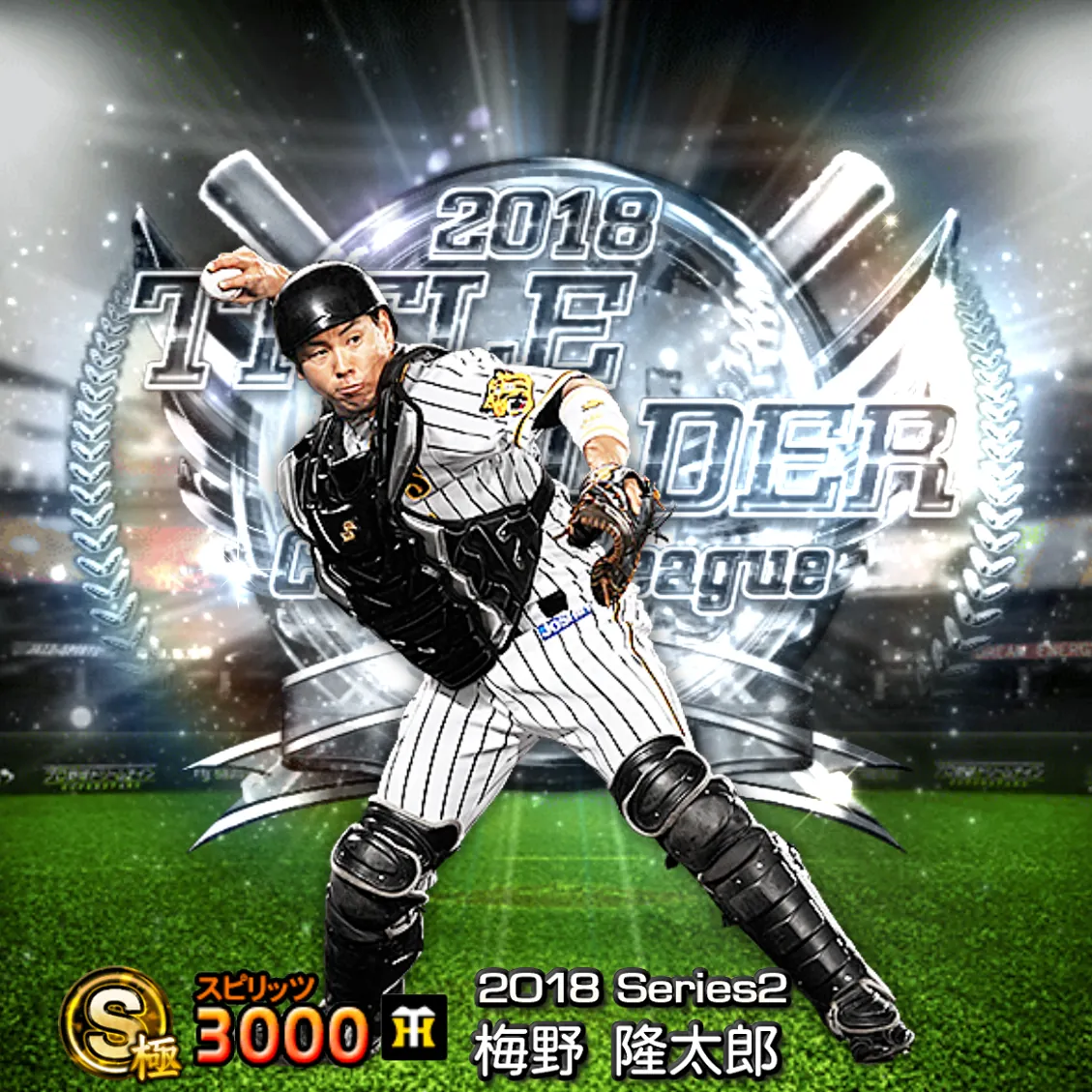 梅野 隆太郎（2018S2 TH）のカード
