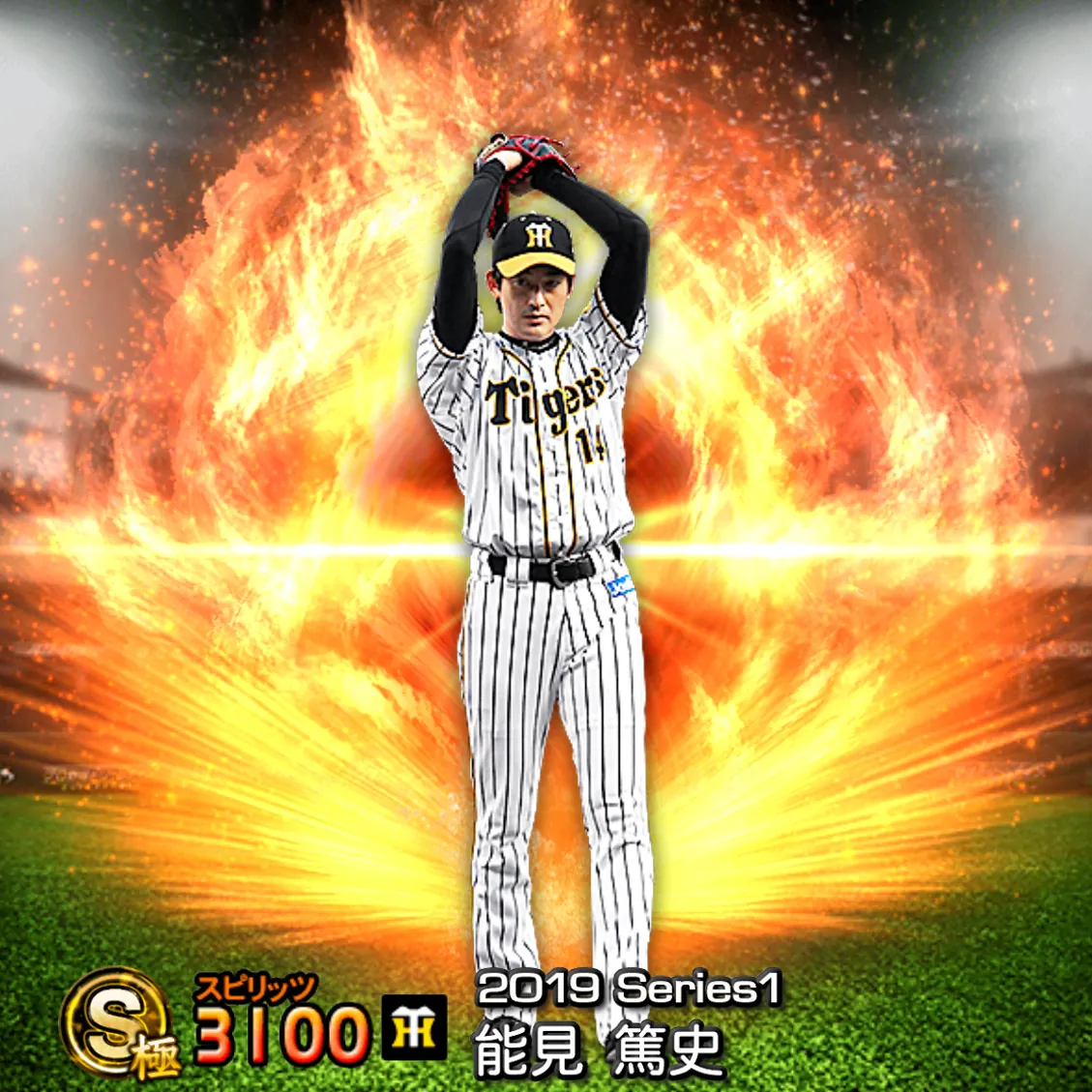 能見 篤史（2019S1 通常）のカード