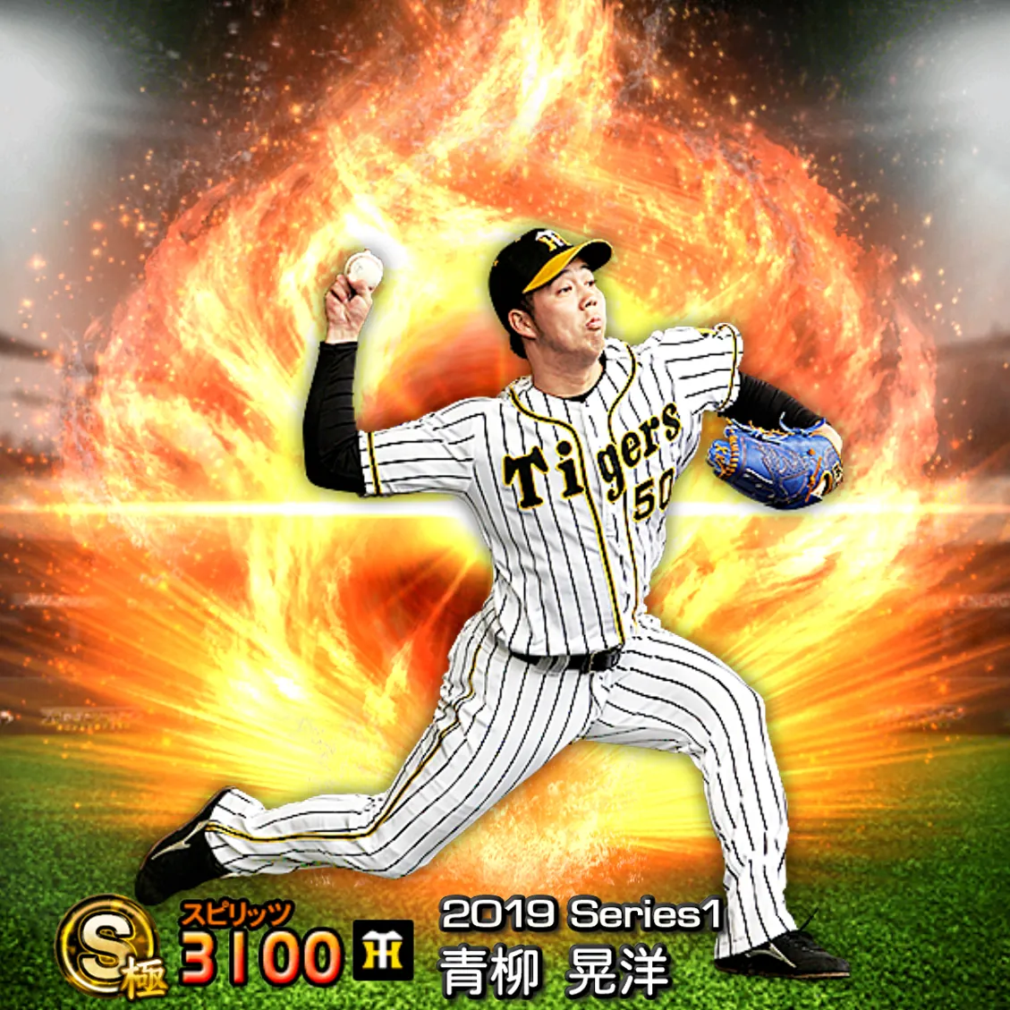 青柳 晃洋（2019S1 通常）のカード