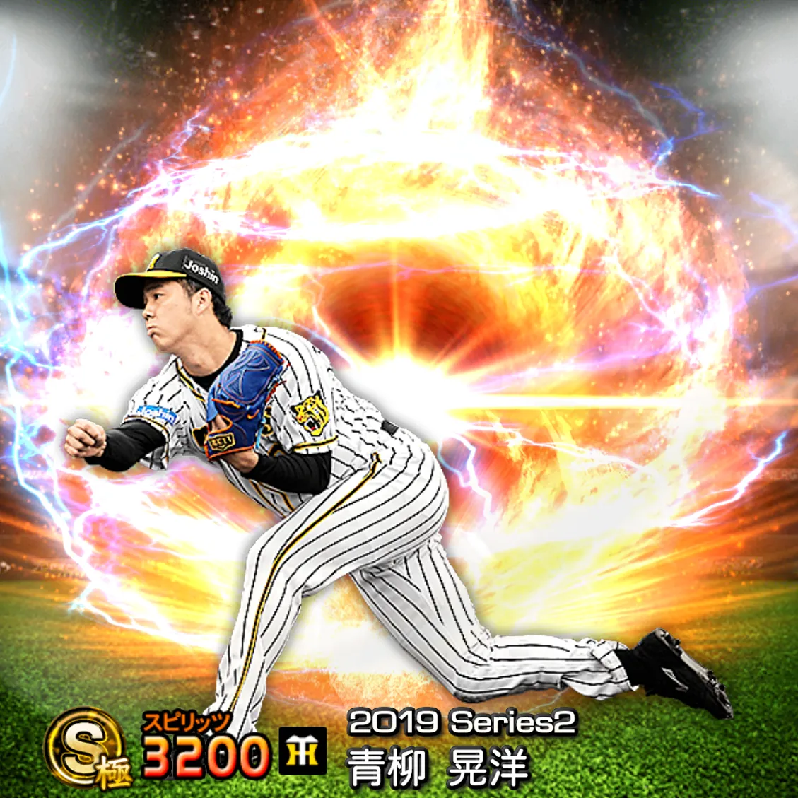 青柳 晃洋（2019S2 通常）のカード