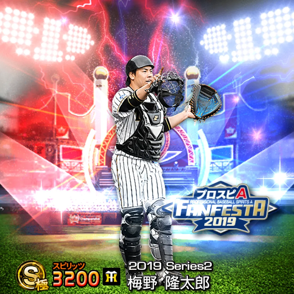 梅野 隆太郎（2019S2 ファンフェスタ）のカード