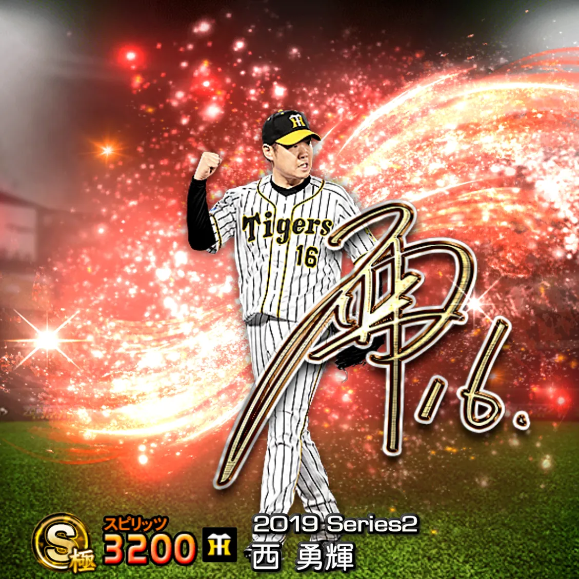 西 勇輝（2019S2 アニバ）のカード