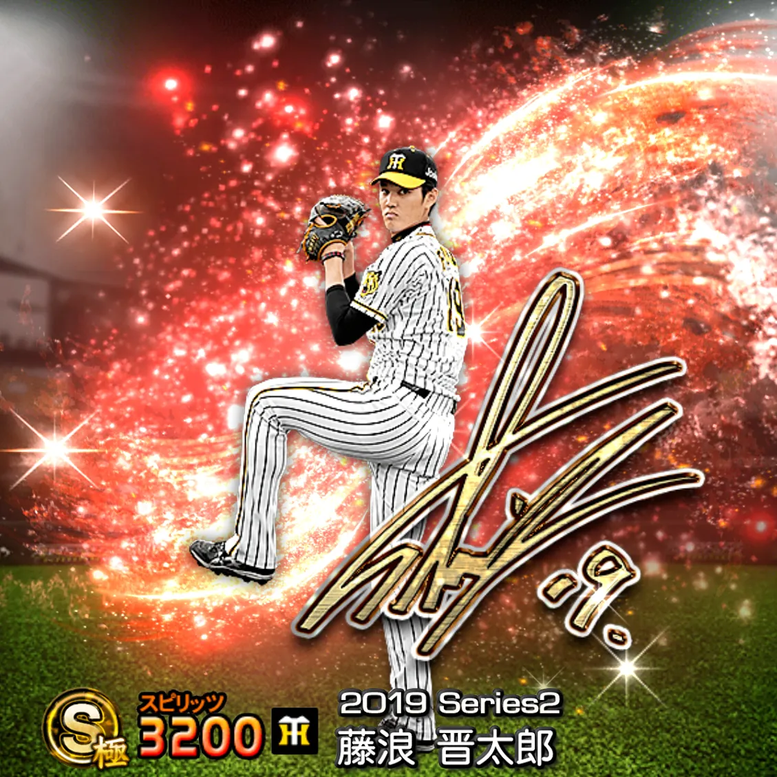 藤浪 晋太郎(2019S2 アニバ)のカード