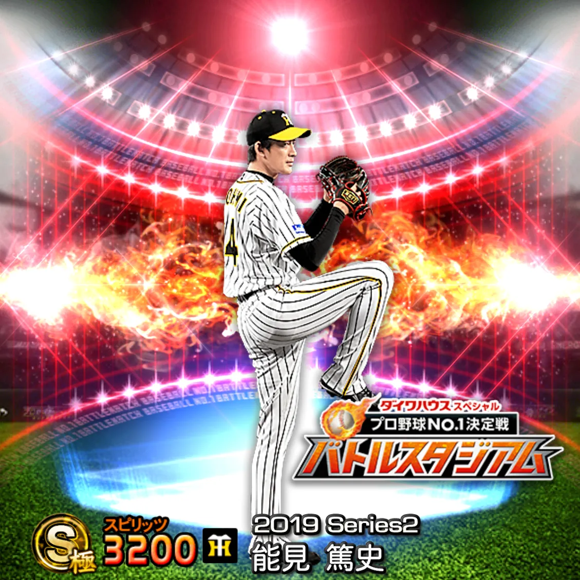 能見 篤史（2019S2 バトスタ）のカード