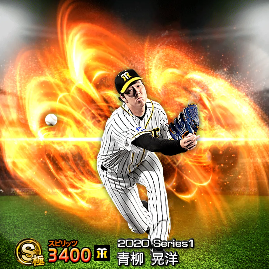 青柳 晃洋（2020S1 通常）のカード