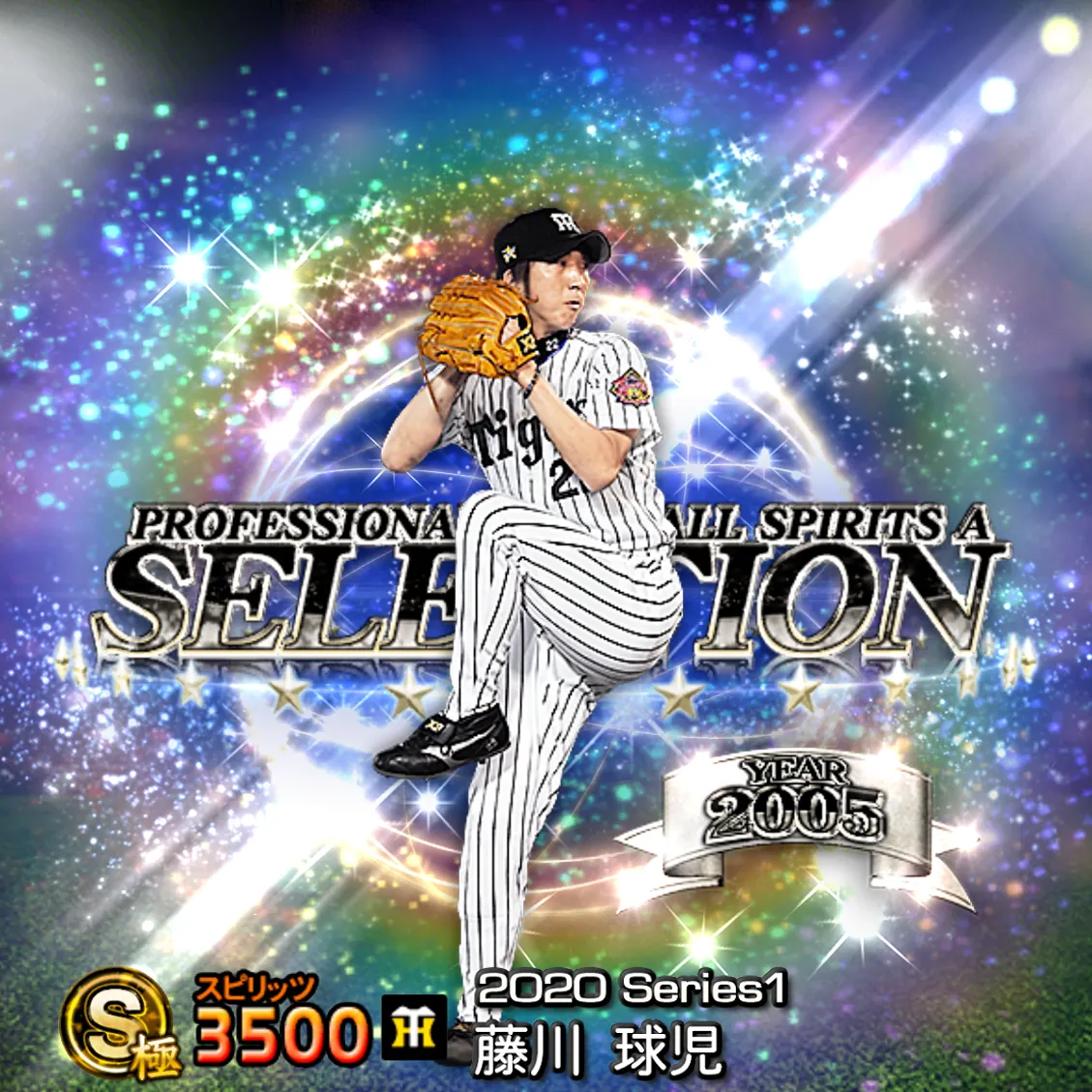 藤川 球児（2020S1 セレ）のカード