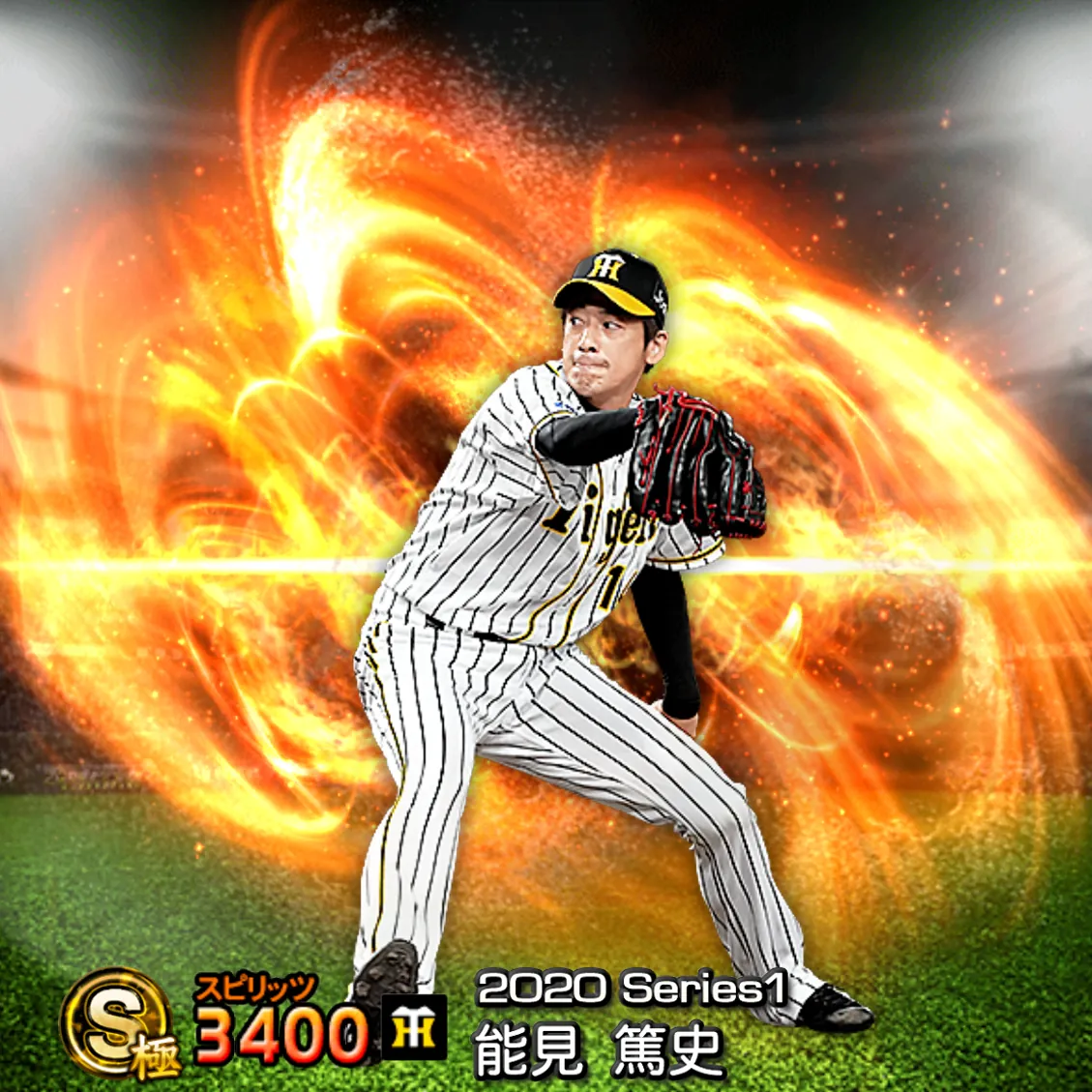 能見 篤史（2020S1 通常）のカード