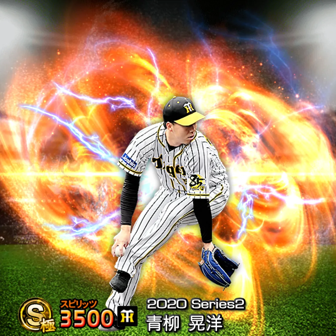 青柳 晃洋(2020S2 通常)のカード
