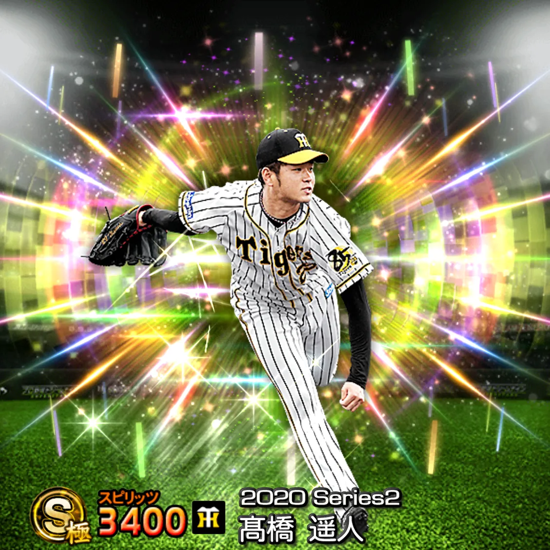 髙橋 遥人（2020S2 覚醒）のカード