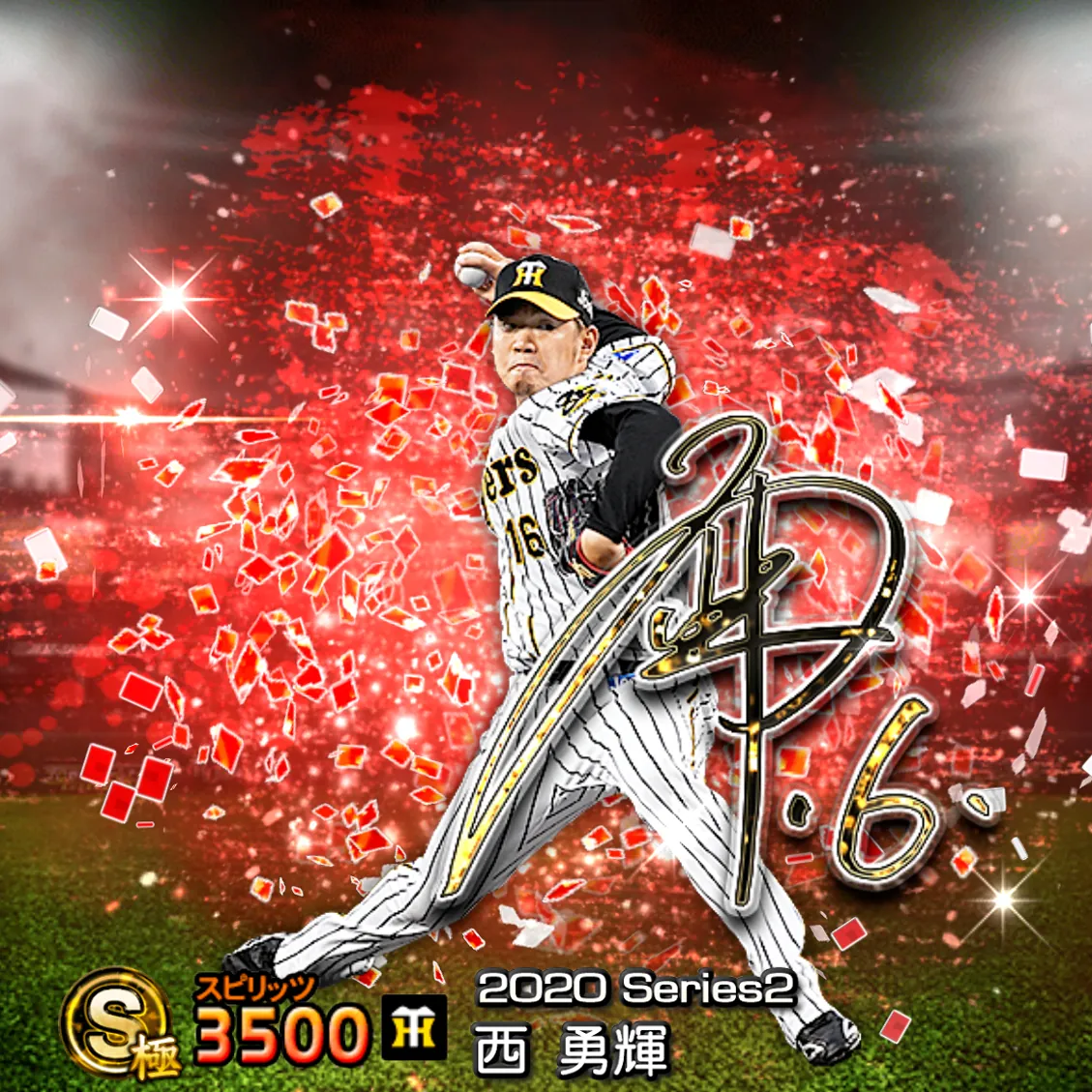 西 勇輝（2020S2 アニバ）のカード