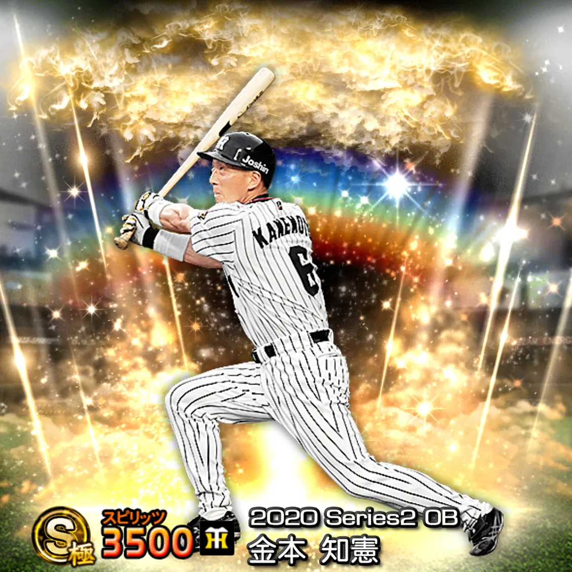 金本 知憲（2020S2 OB）のカード
