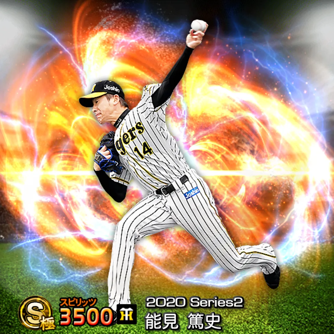 能見 篤史（2020S2 通常）のカード