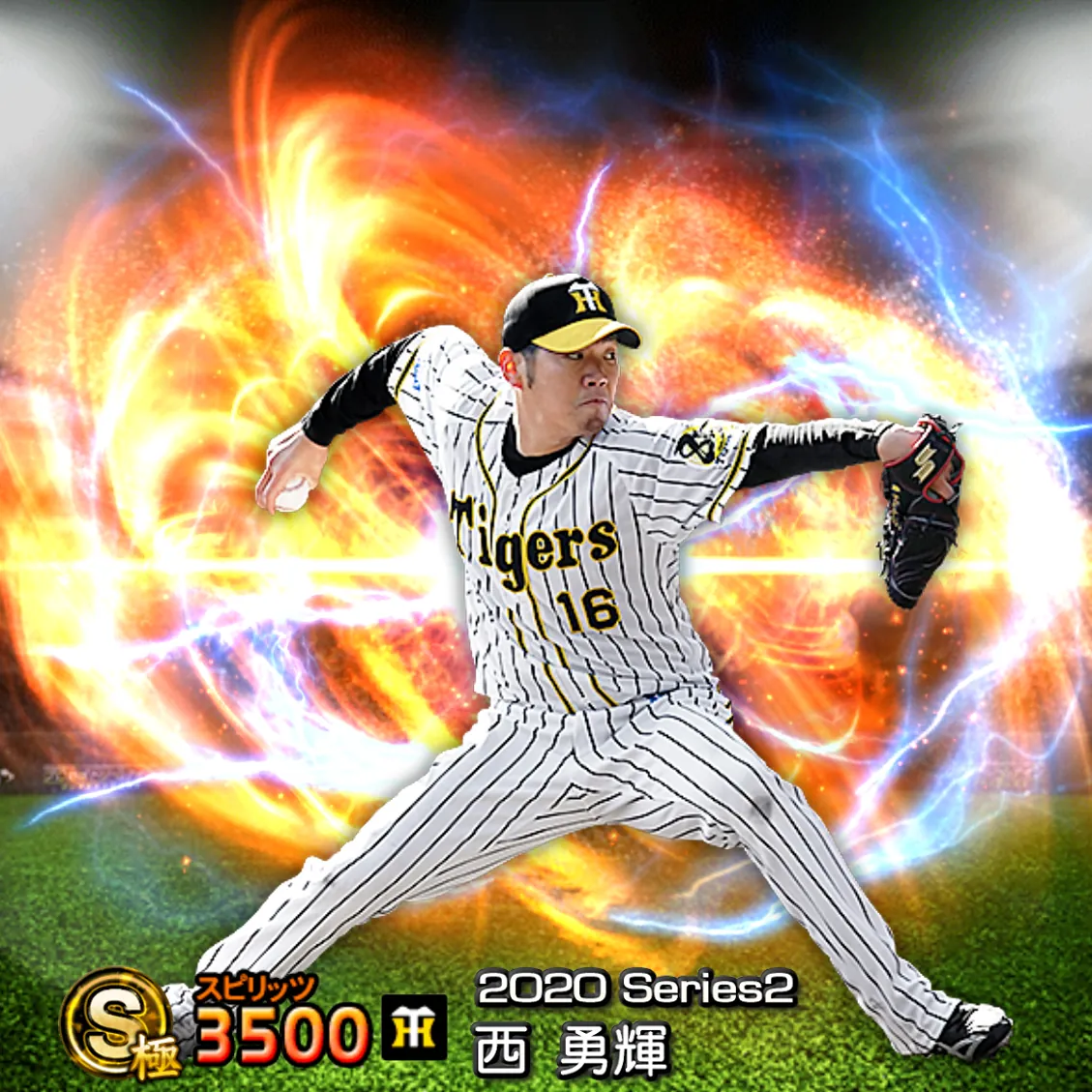 西 勇輝(2020S2 通常)のカード