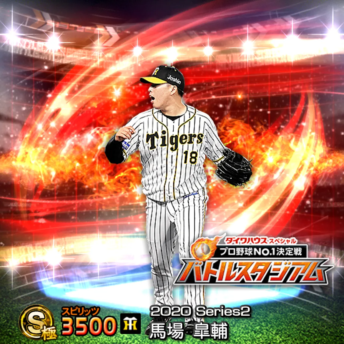 馬場 皐輔（2020S2 バトスタ）のカード