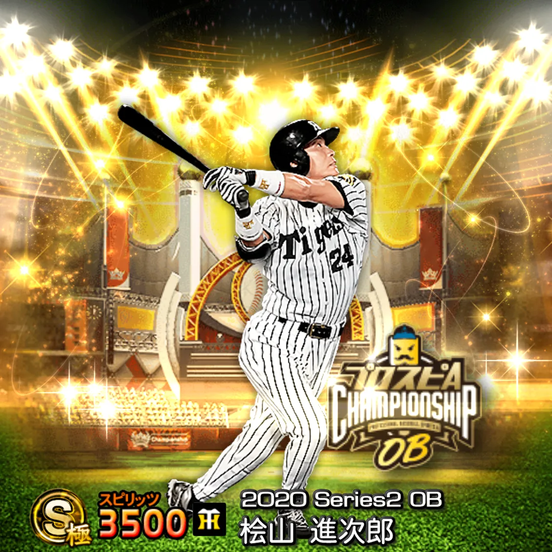 桧山 進次郎（2020S2 OBチャン）のカード