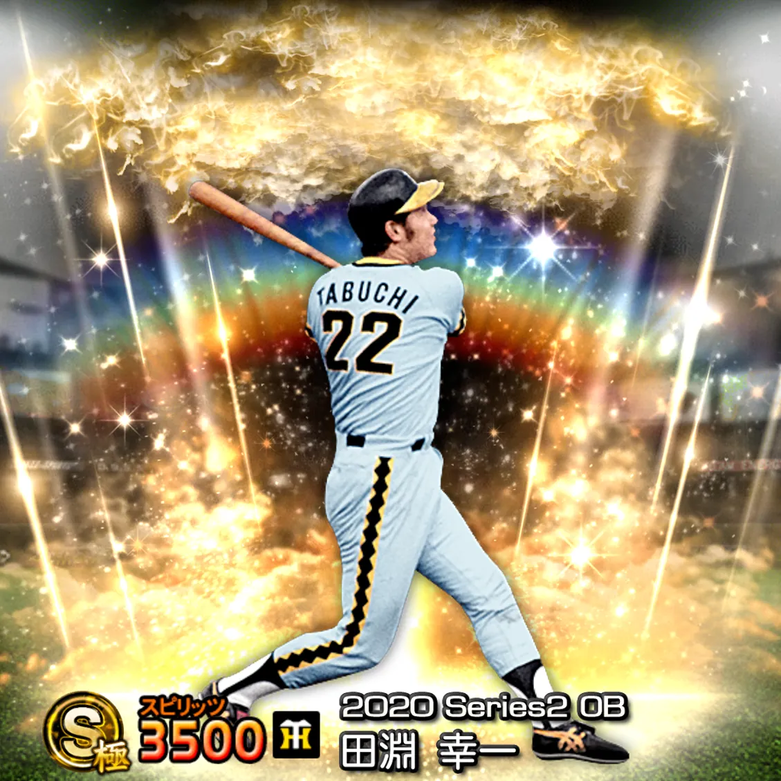 田淵 幸一（2020S2 OB）のカード