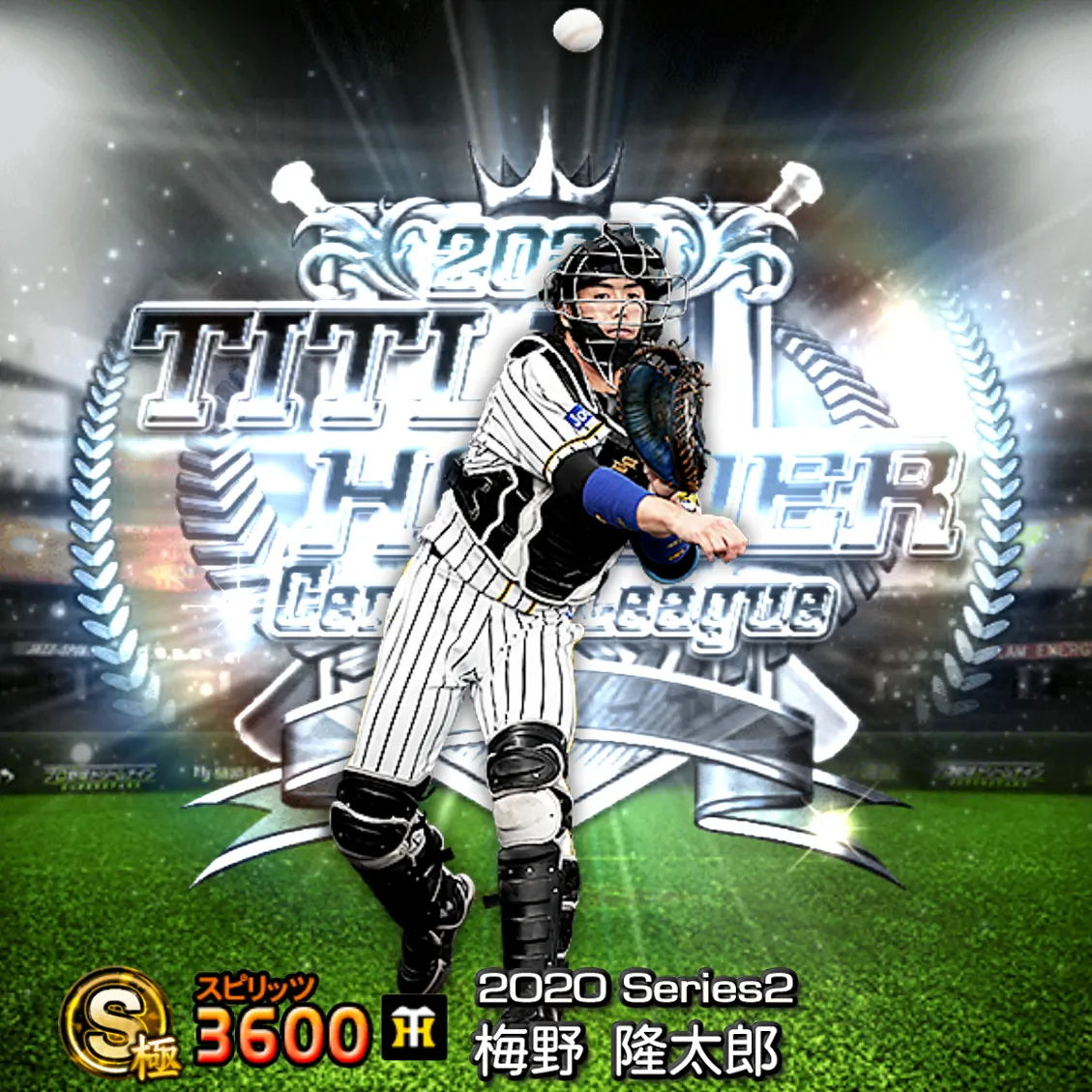 梅野 隆太郎(2020S2 TH)のカード