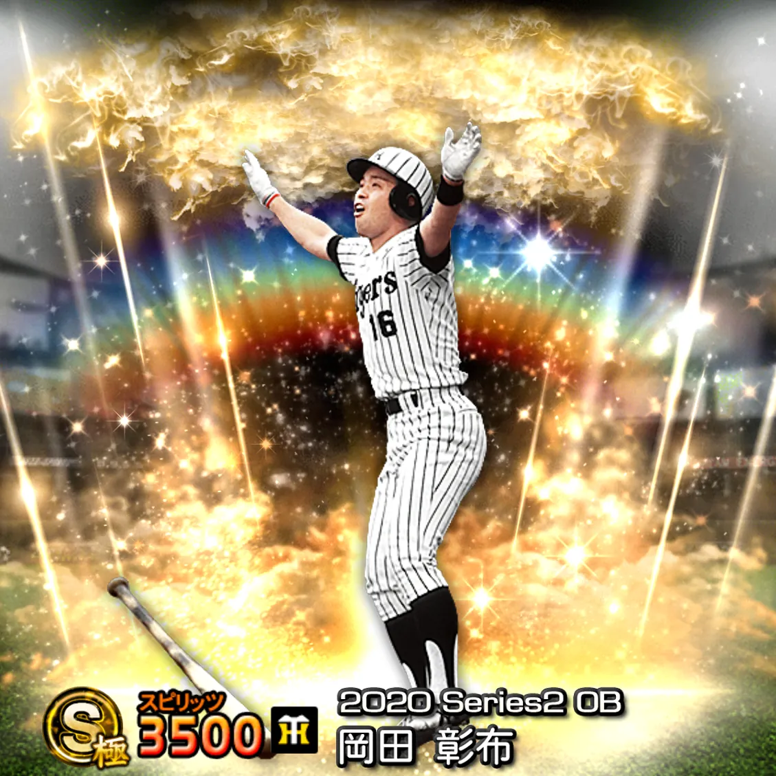 岡田 彰布（2020S2 OB）のカード