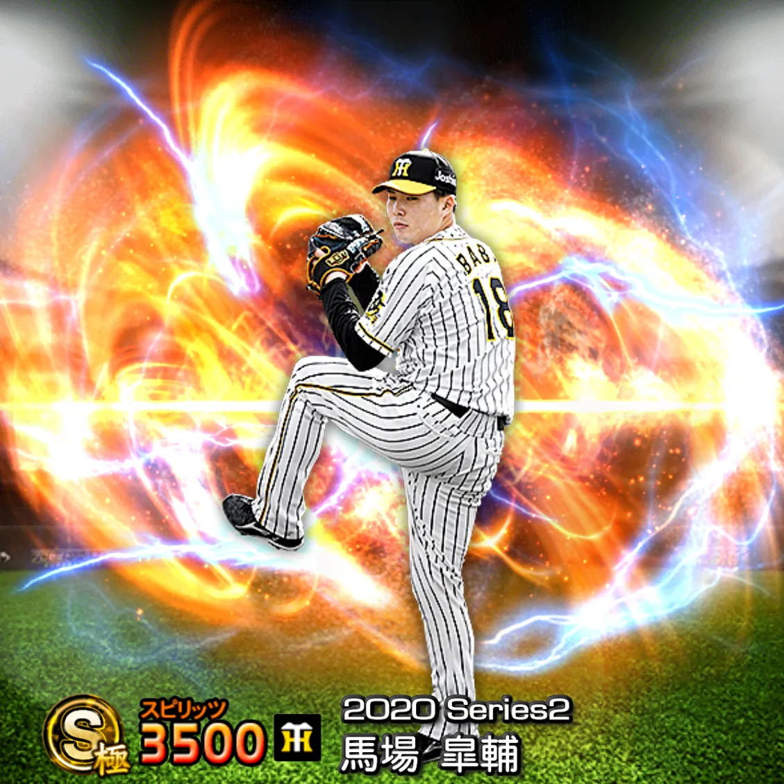 馬場 皐輔（2020S2 通常）のカード