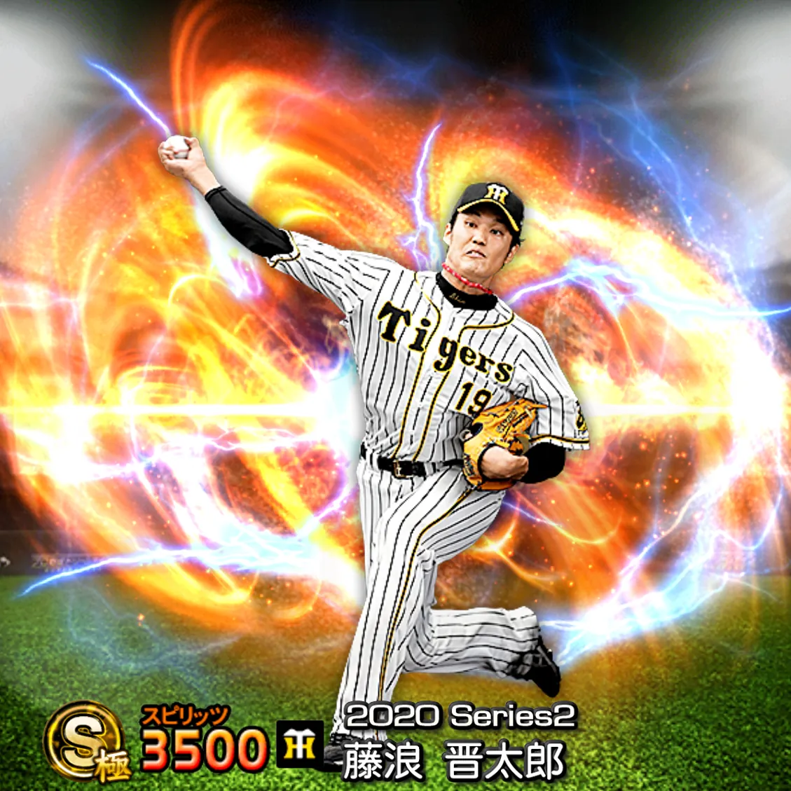 藤浪 晋太郎(2020S2 通常)のカード