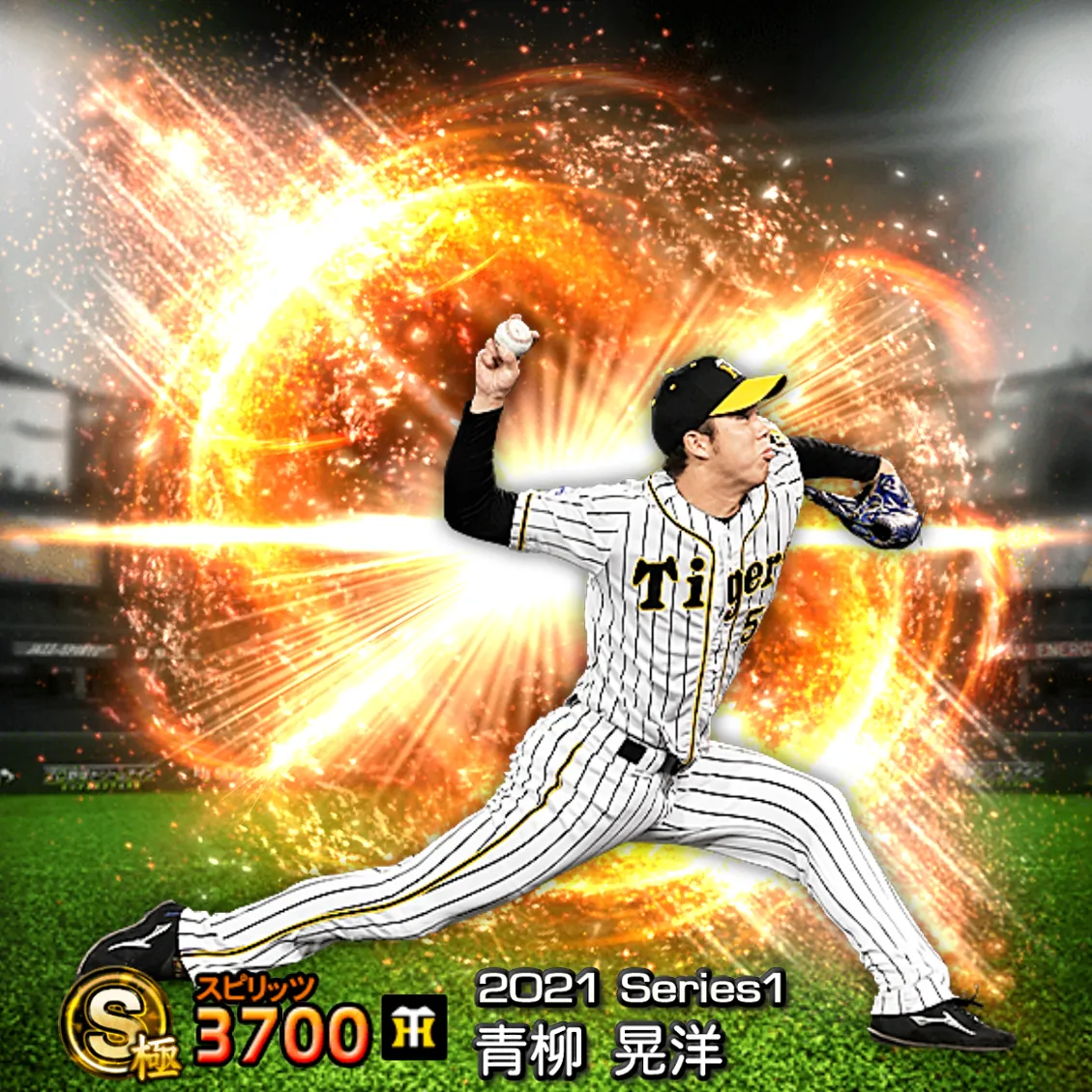 青柳 晃洋（2021S1 通常）のカード