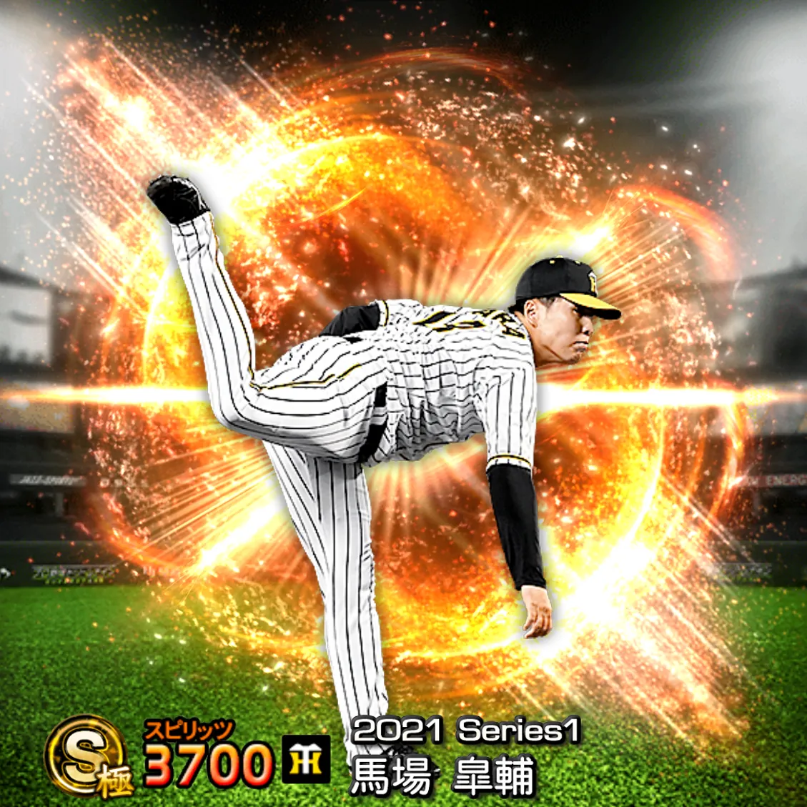 馬場 皐輔（2021S1 通常）のカード