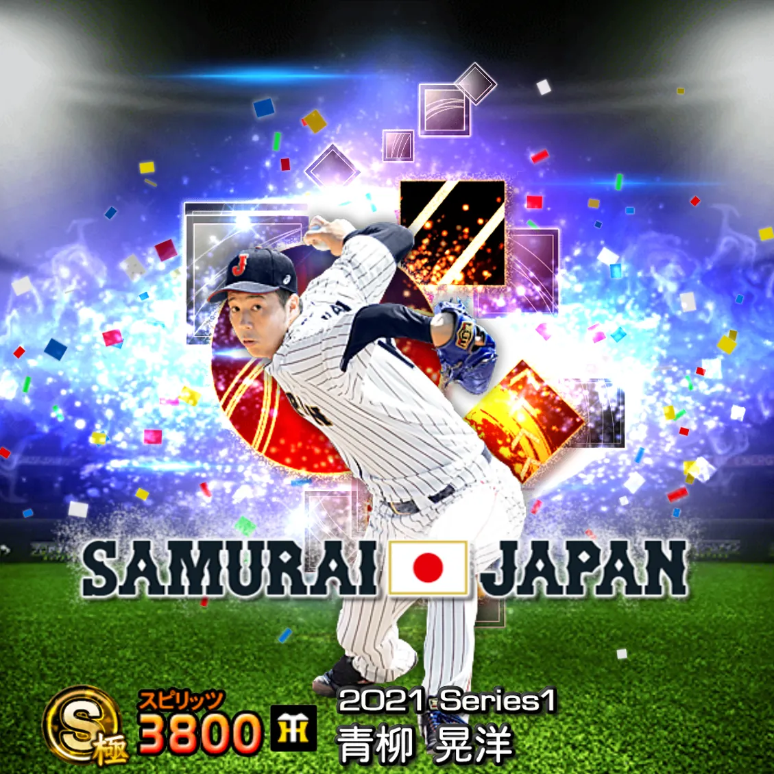 青柳 晃洋（2021S1 SJ）のカード