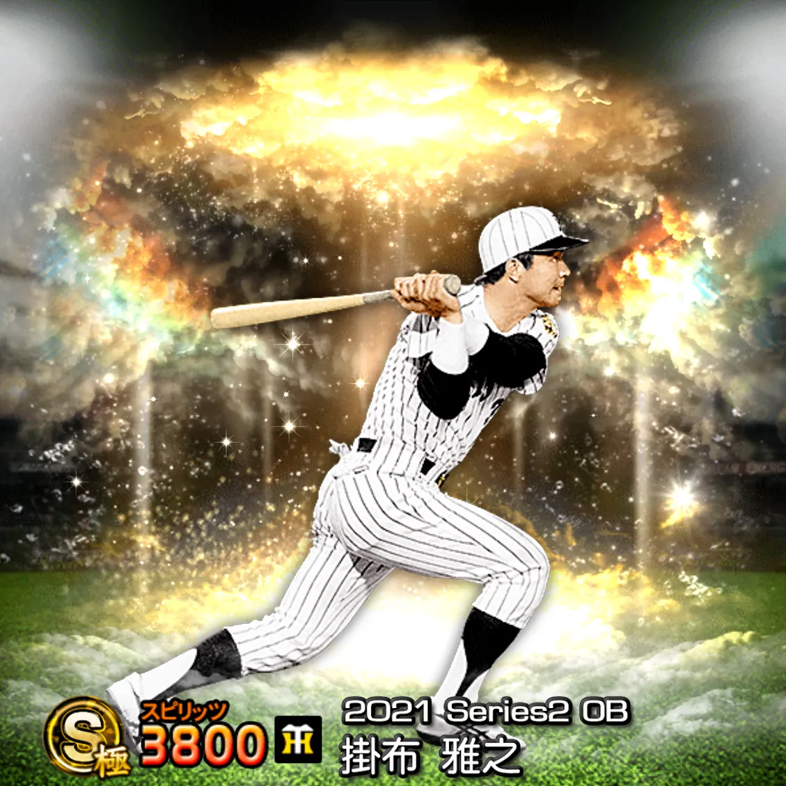掛布 雅之（2021S2 OB）のカード