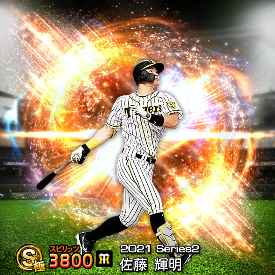 佐藤 輝明(2021S2 通常)のカード