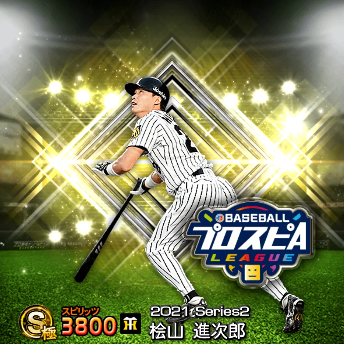 桧山 進次郎(2021S2 スピ監)のカード