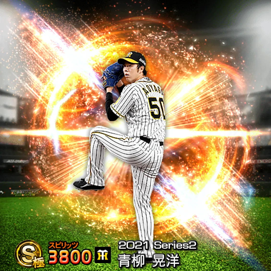 青柳 晃洋（2021S2 通常）のカード