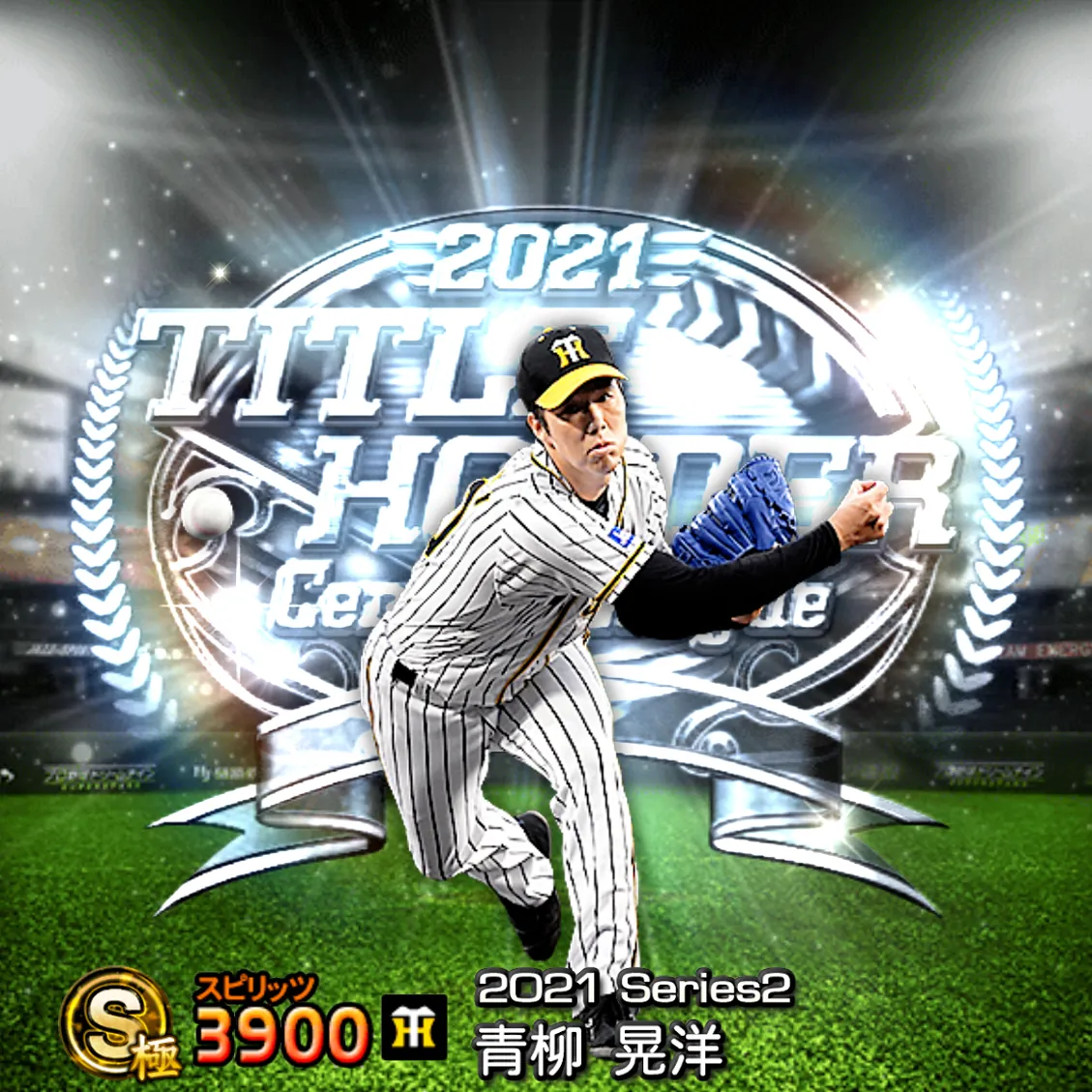 青柳 晃洋（2021S2 TH）のカード