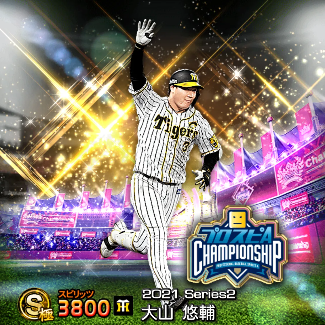 大山 悠輔(2021S2 スピチャン)のカード