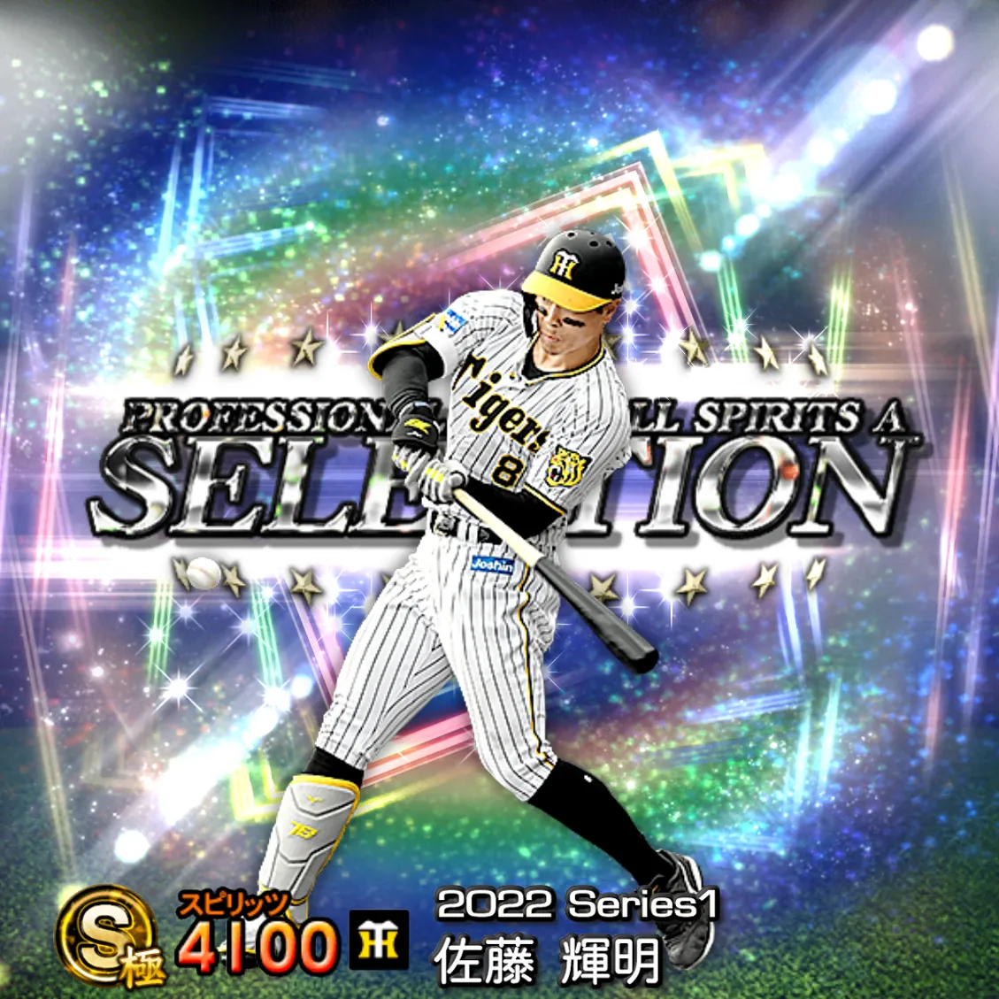 佐藤 輝明（2022S1 セレ）のカード