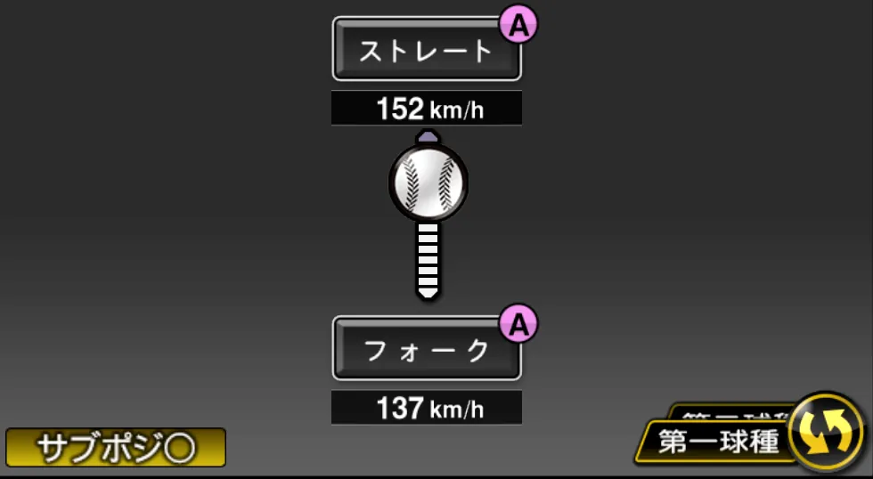 村山 実の球種（ゲーム内の画面）