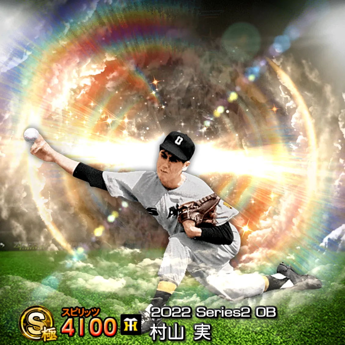 村山 実（2022S2 OB）のカード