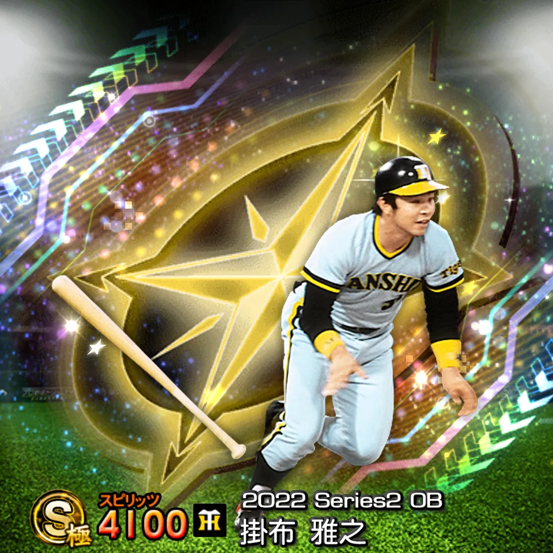 掛布 雅之（2022S2 OB）のカード