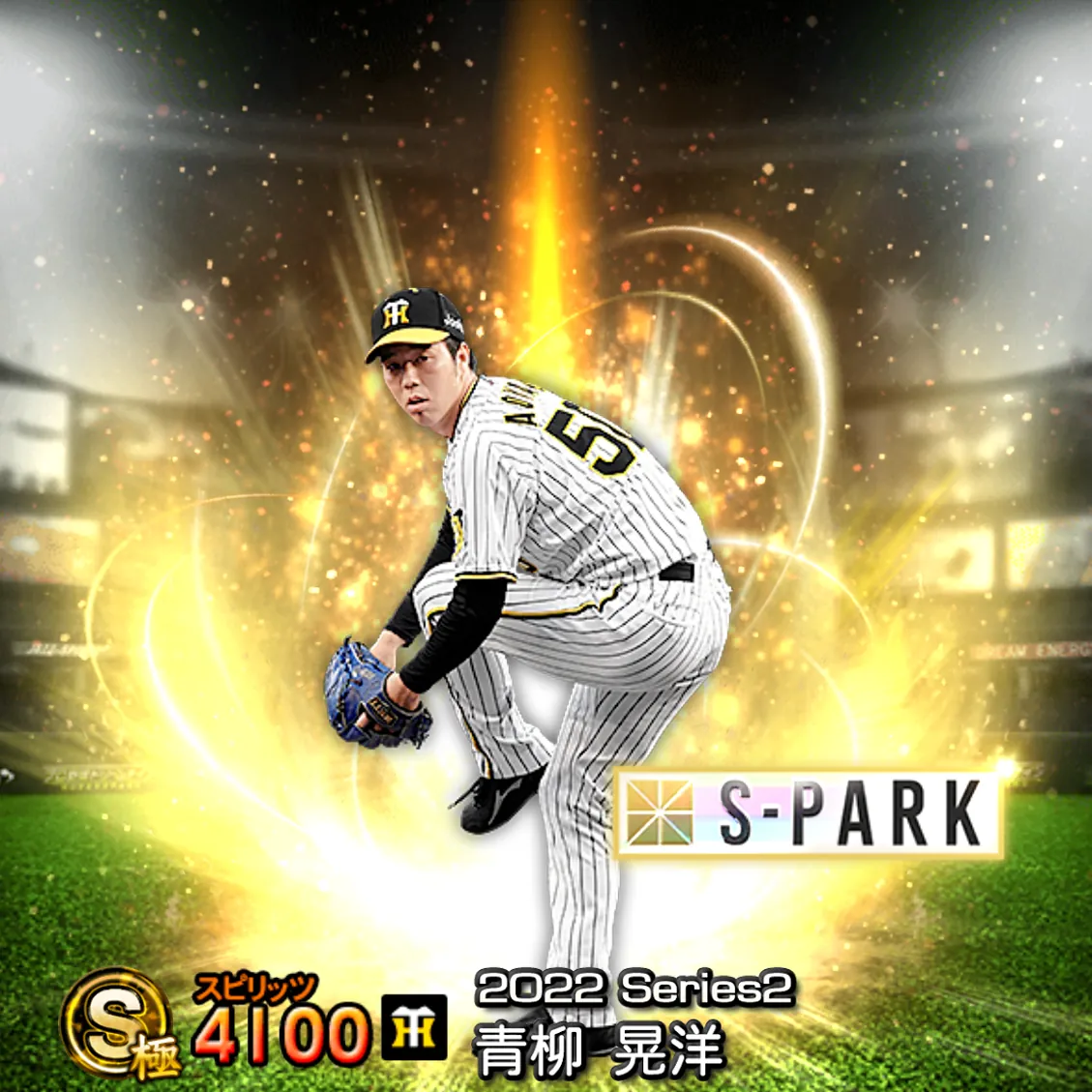青柳 晃洋（2022S2 S-PARK）のカード