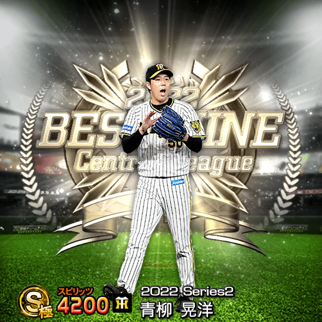 青柳 晃洋（2022S2 B9）のカード