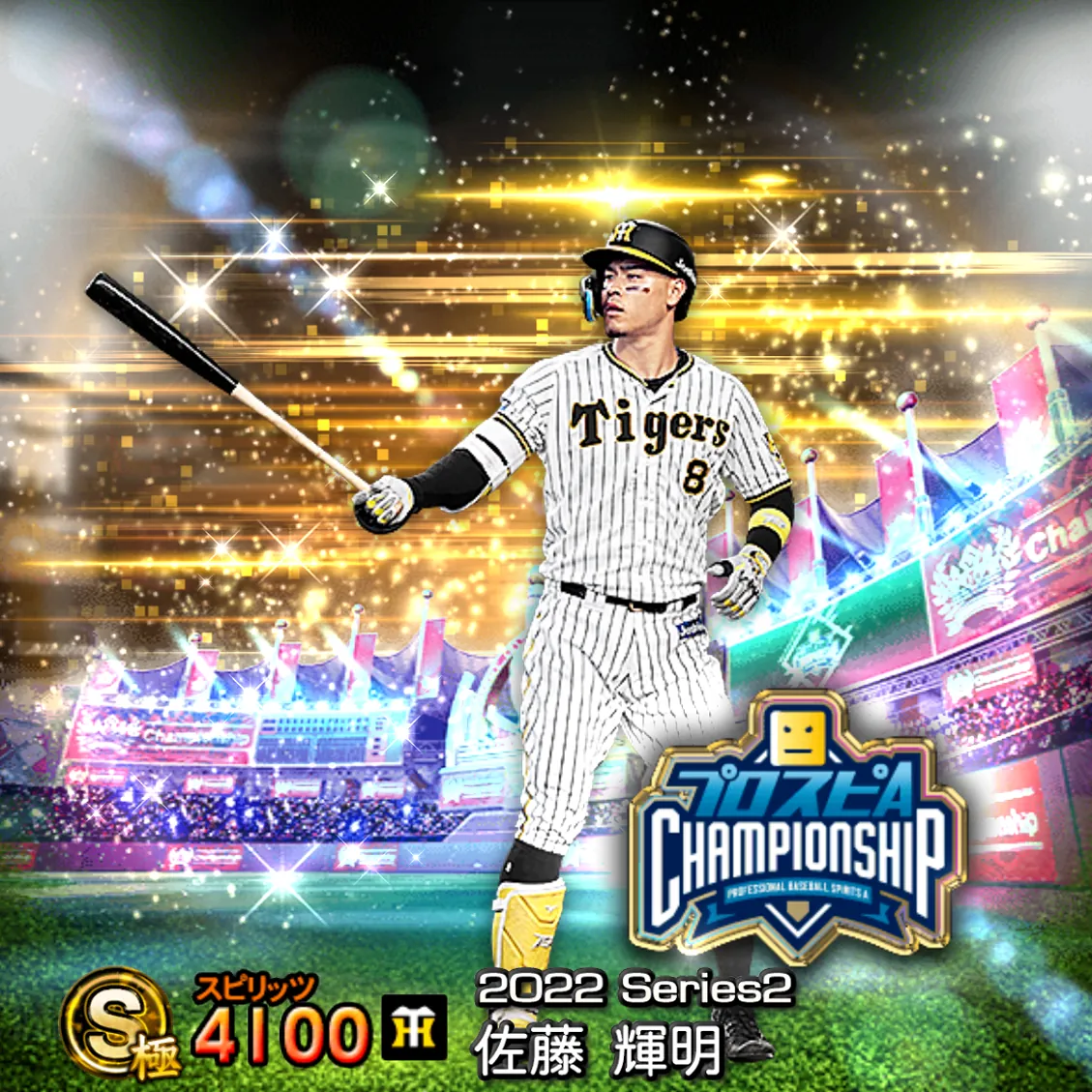 佐藤 輝明（2022S2 スピチャン）のカード