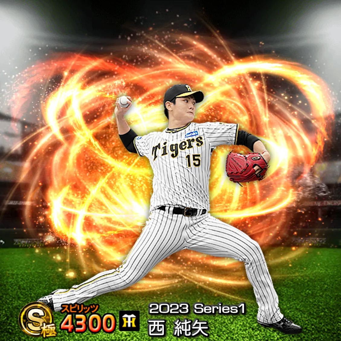 西 純矢（2023S1 通常）のカード