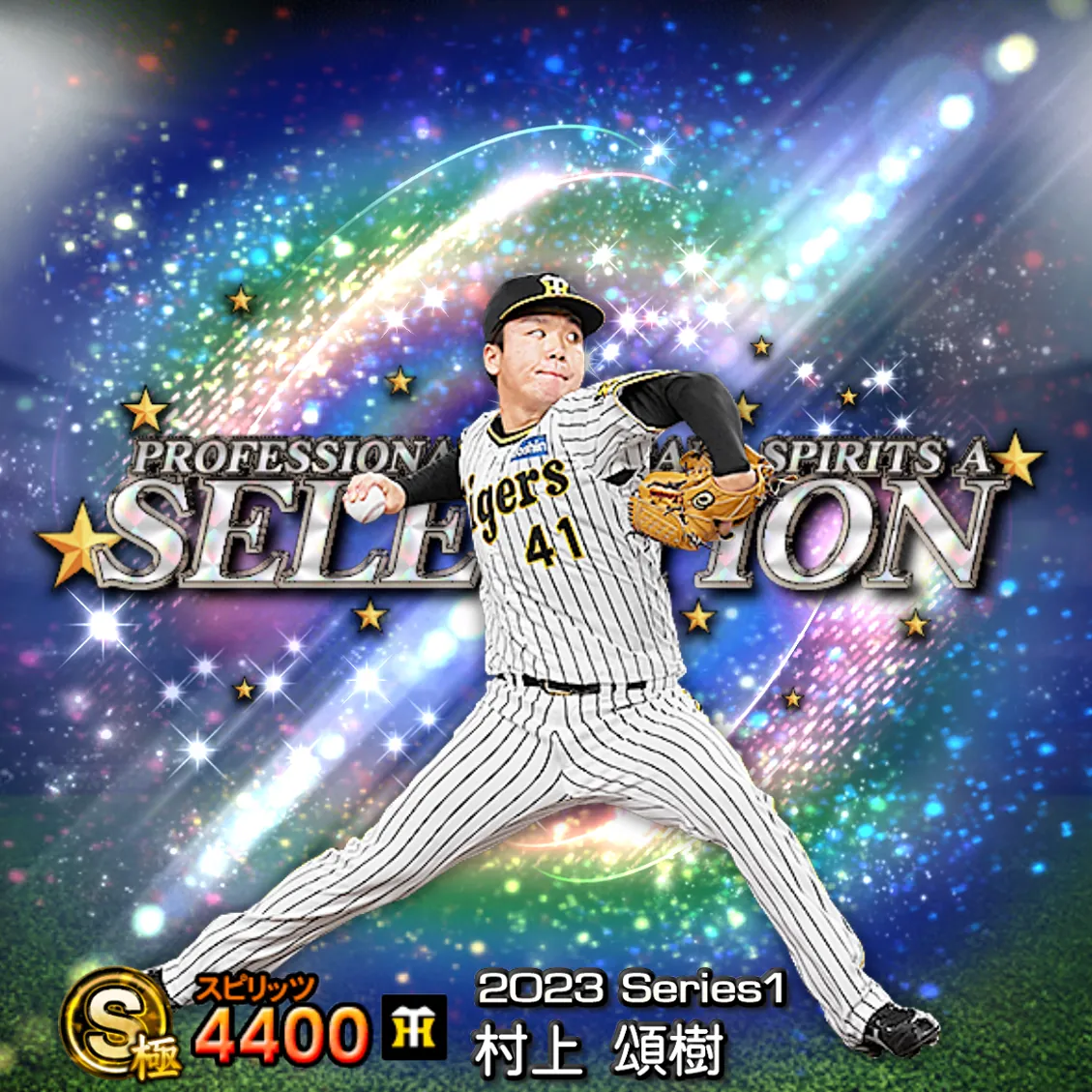 村上 頌樹（2023S1 セレ）のカード