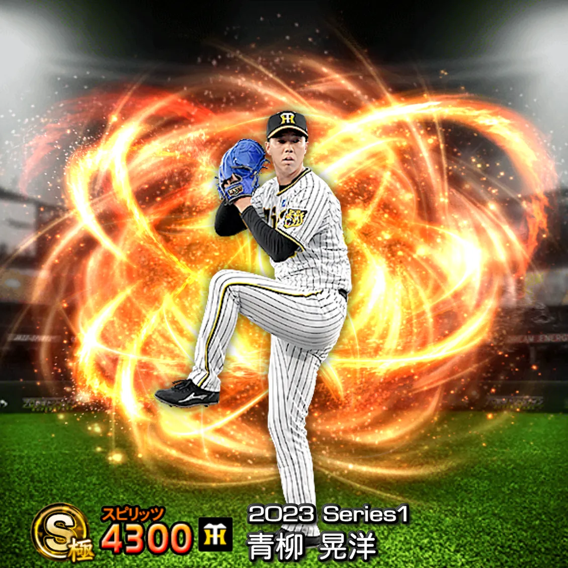 青柳 晃洋(2023S1 通常)のカード
