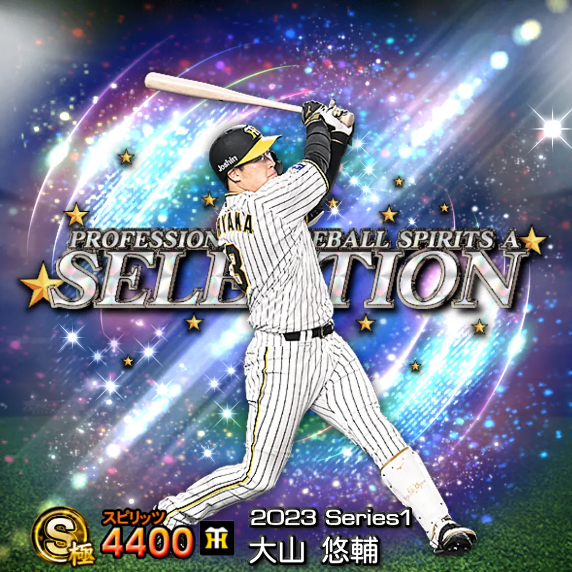 大山 悠輔（2023S1 セレ）のカード