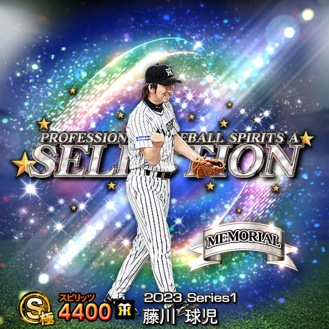 藤川 球児(2023S1 セレ)のカード