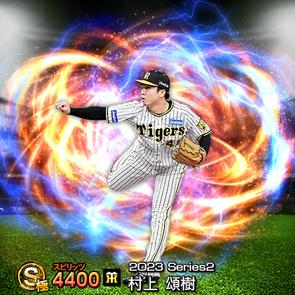 村上 頌樹（2023S2 通常）のカード