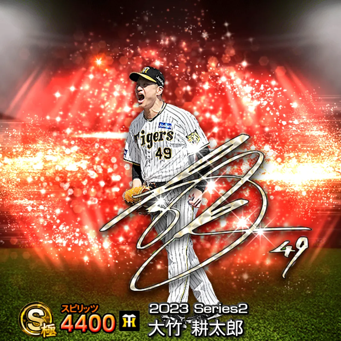 大竹 耕太郎（2023S2 アニバ）のカード
